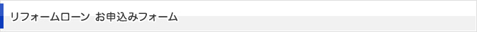 リフォームローン お申込みフォーム