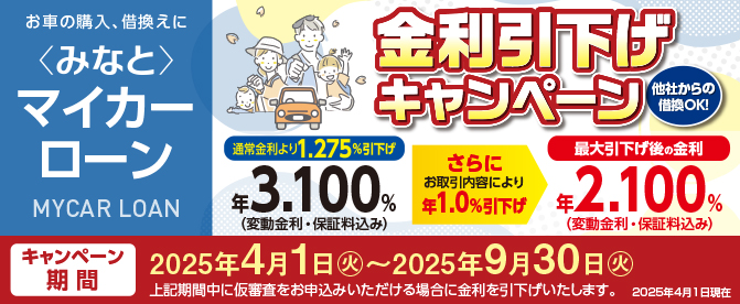 金利引下げキャンペーン実施中！