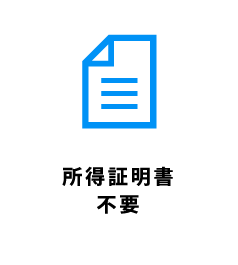 申込金額500万円以下なら