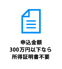 申込金額500万円以下なら