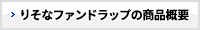 りそなファンドラップの商品概要