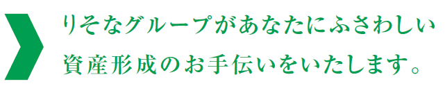 りそなグループがあなたにふさわしい資産形成のお手伝いをいたします。