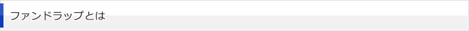 ファンドラップとは