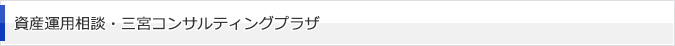 資産運用相談・三宮コンサルティングプラザ