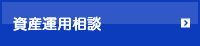 資産運用相談