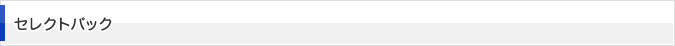 セレクトパック