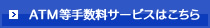 ATM等手数料サービスはこちら