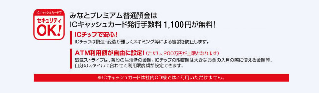 みなとプレミアム普通預金はICキャッシュカード発行手数料1,100円が無料！