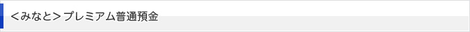 プレミアム普通預金
