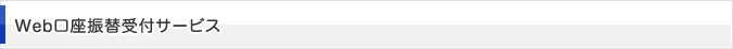 Web口座振替受付サービス