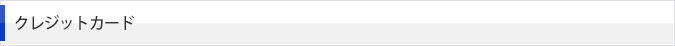 クレジットカード
