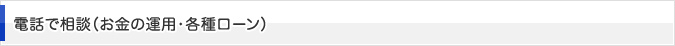 電話で相談（お金の運用・各種ローン）