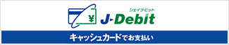 デビットカード(J-Debit)