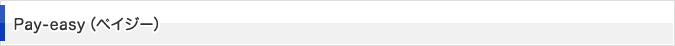 Pay-easy (ペイジー)