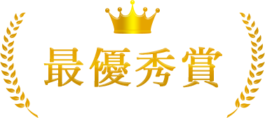 最優秀賞