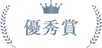 優秀賞