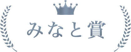 みなと賞