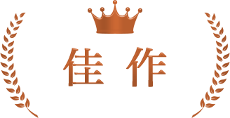 佳作