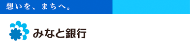 想いを、まちへ　みなと銀行