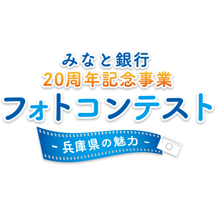 みなと銀行２０周年記念フォトコンテスト