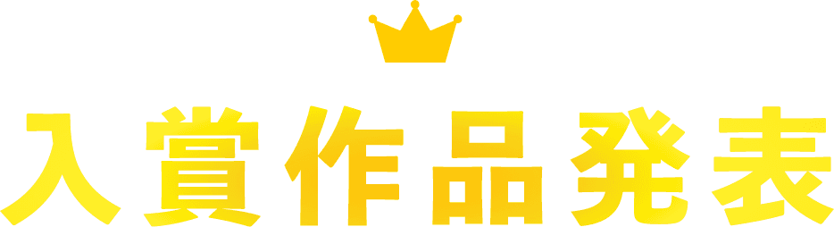 入賞作品発表
