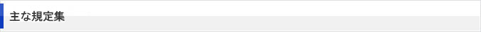 主な規定集
