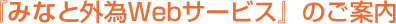 『りそな外為Webサービス』のご案内