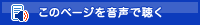 このページを音声で聴く