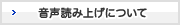 音声読み上げについて