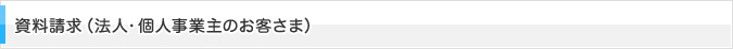 資料請求 (法人・個人事業主のお客さま)