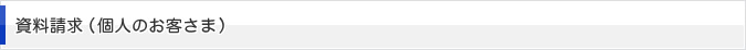 資料請求 (個人のお客さま)