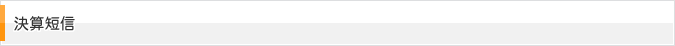 決算短信