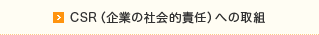 CSR（企業の社会的責任）への取組