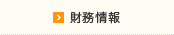 財務情報