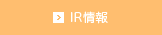 IR情報