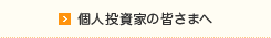 個人投資家の皆さまへ