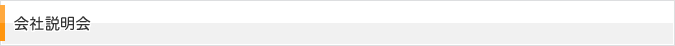 会社説明会