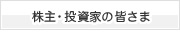 株主・投資家の皆さま