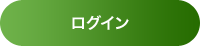 ログイン