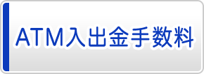 ATM入出金手数料