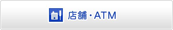 店舗・ATM