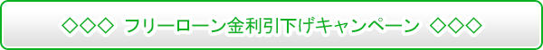 フリーローン金利引下げキャンペーン