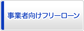 みなと事業者向けフリーローン