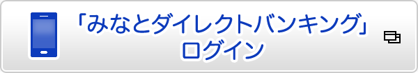 「みなとダイレクトバンキング」ログイン