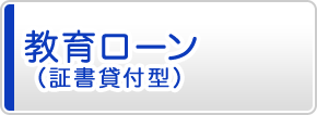 教育ローン(証書貸付型)