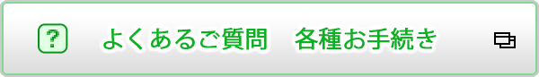 よくあるご質問・各種お手続
