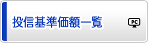 投信基準価額一覧
