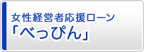 女性経営者応援ローン「べっぴん」