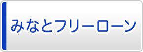 みなとフリーローン