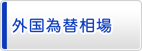 外国為替相場